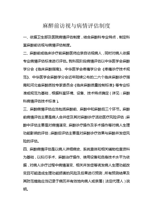 麻醉科麻醉前访视与病情评估制度