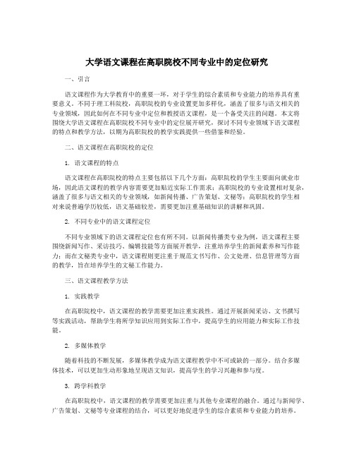 大学语文课程在高职院校不同专业中的定位研究