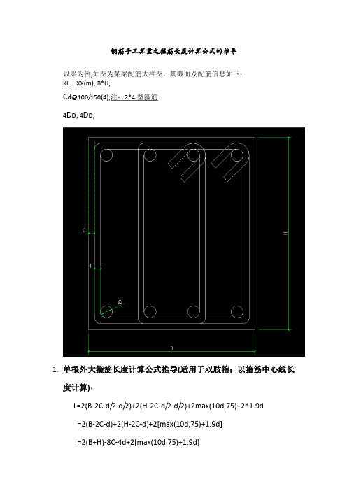 钢筋手工算量之箍筋长度计算公式的推导