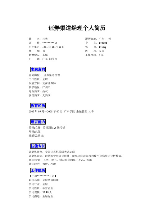 证券渠道经理个人简历