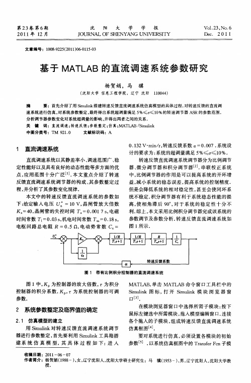 基于MATLAB的直流调速系统参数研究