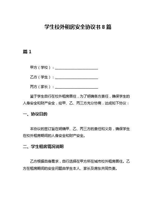 学生校外租房安全协议书8篇