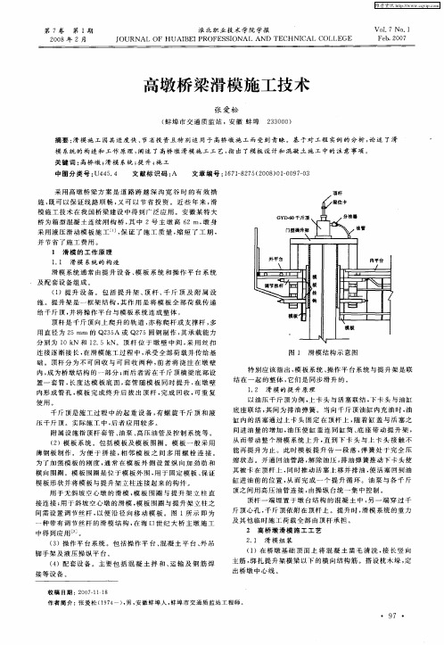 高墩桥梁滑模施工技术