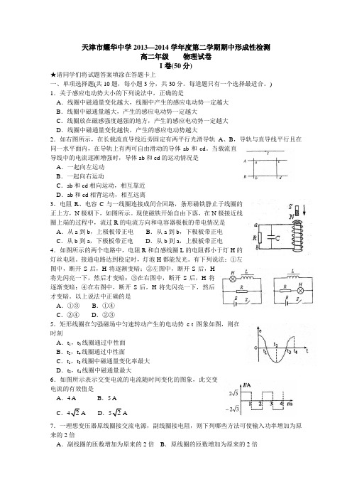 天津市耀华中学2013-2014学年高二下学期期中考试 物理 Word版含答案