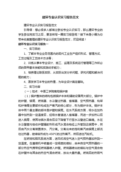 建环专业认识实习报告范文