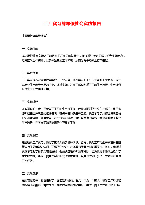 工厂实习的寒假社会实践报告