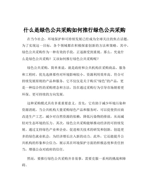 什么是绿色公共采购如何推行绿色公共采购