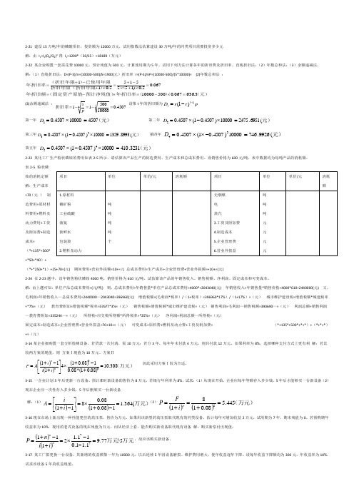 化工技术经济课后习题答案