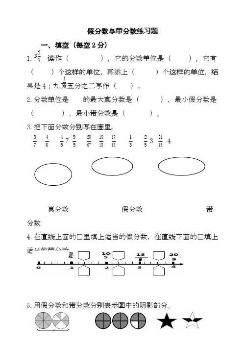 人教版小学数学五年级下册假分数与带分数练习题基础提分试卷.doc