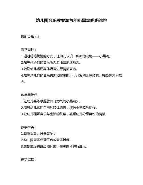 幼儿园音乐教案淘气的小黑鸡唱唱跳跳
