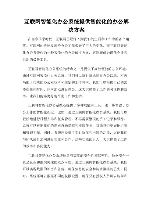 互联网智能化办公系统提供智能化的办公解决方案