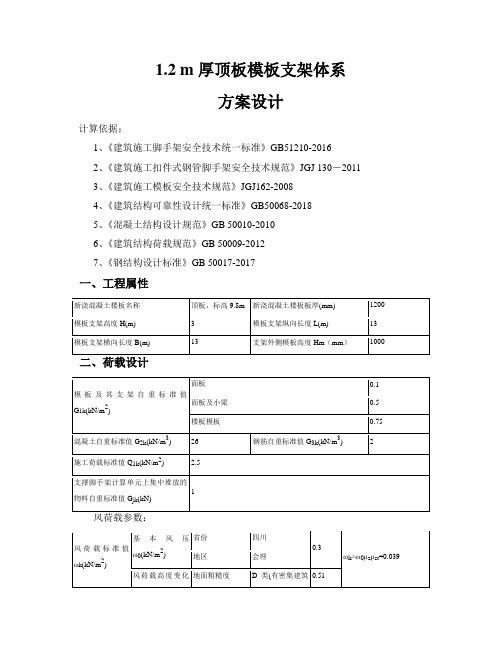 1.2 m厚顶板(1.7m梁)模板支架体系专项施工专家论证方案(内有详细计算书和细部构造图,可修改)