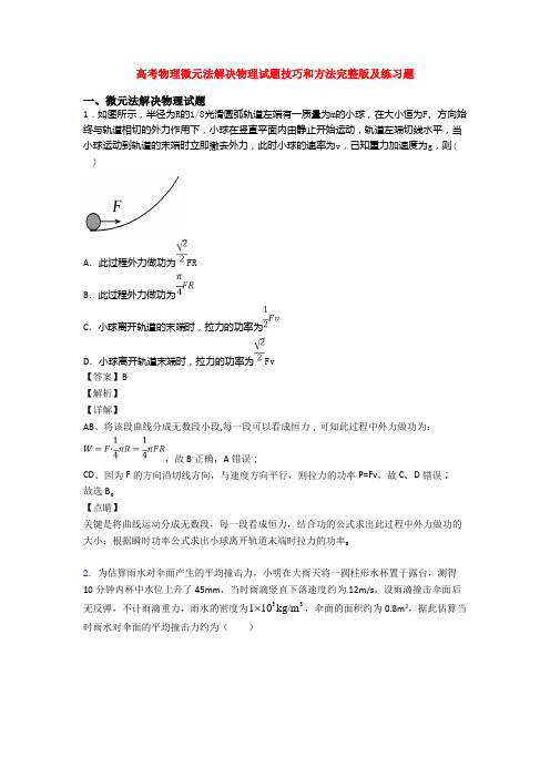 高考物理微元法解决物理试题技巧和方法完整版及练习题