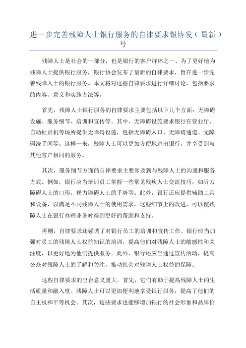 进一步完善残障人士银行服务的自律要求银协发﹝最新﹞号