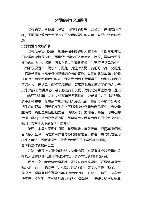 父母的爱作文加评语