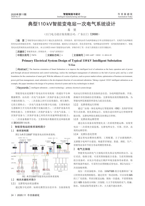 典型110kV智能变电站一次电气系统设计