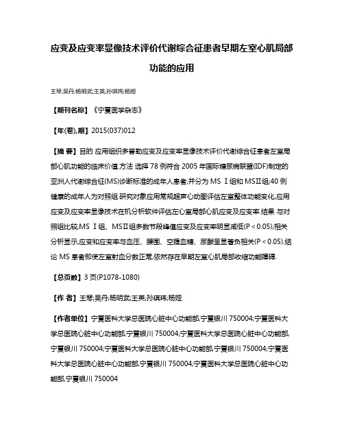 应变及应变率显像技术评价代谢综合征患者早期左室心肌局部功能的应用