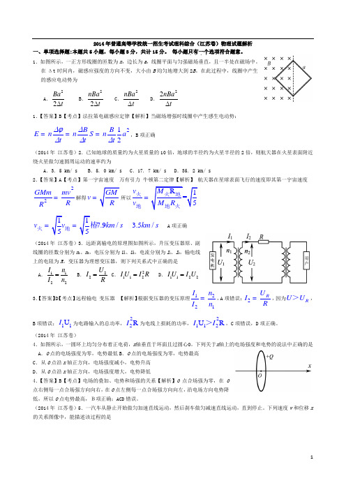 2014年高考真题——物理(江苏卷)解析版