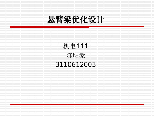 机械优化设计_悬臂梁设计.