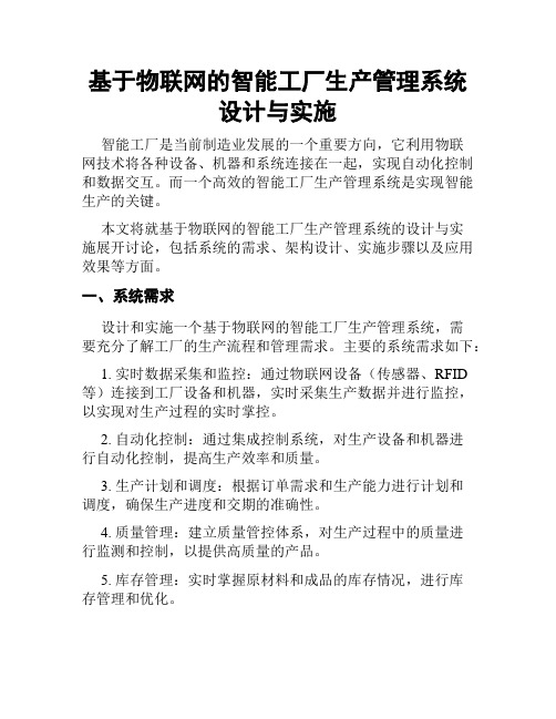 基于物联网的智能工厂生产管理系统设计与实施