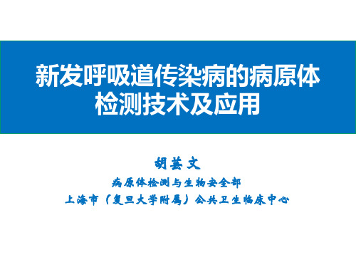 新发呼吸道病原检测技术及应用PPT课件