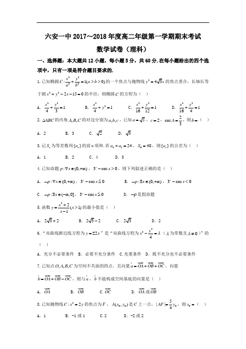 安徽省六安市第一中学高二上学期期末考试数学(理)试题