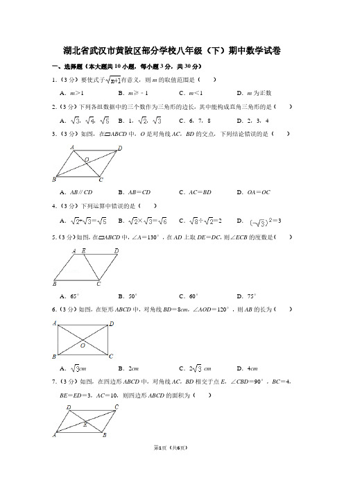 湖北省武汉市黄陂区部分学校八年级(下)期中数学试卷