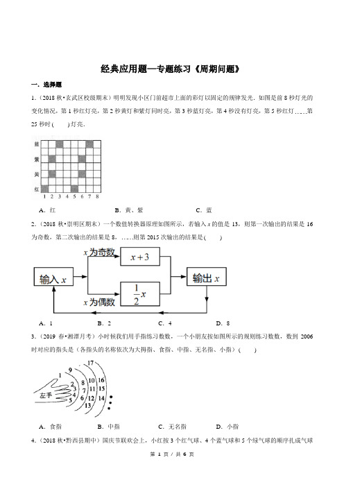 小升初小学数学经典应用题专题练习《周期问题》