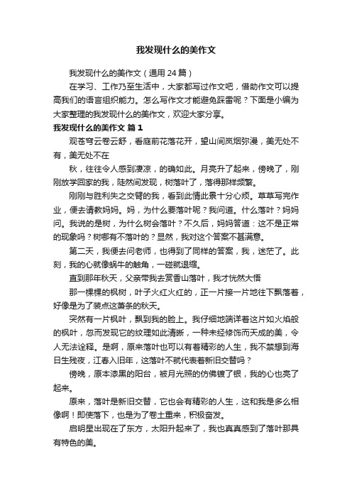 我发现什么的美作文（通用24篇）