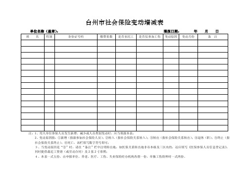 台州市社会保险变动增减表