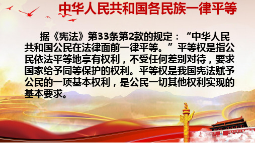 中华人民共和国各民族一律平等