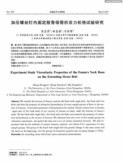 加压螺丝钉内固定股骨颈骨折应力松弛试验研究