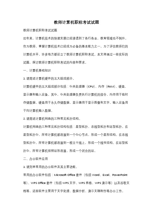 教师计算机职称考试试题