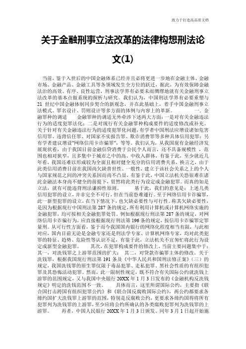 关于金融刑事立法改革的法律构想刑法论文(1)