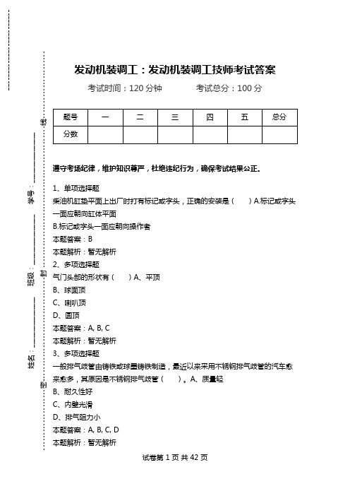 发动机装调工：发动机装调工技师考试答案.doc