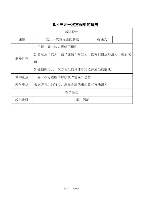 人教版初中七年级下册数学教案 第八章 二元一次方程组 教案 8.4 三元一次方程组的解法