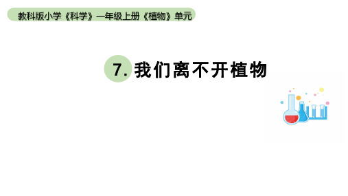 小学科学教科版一年级上册第一单元7《我们离不开植物》教学课件(2023秋新课标版)