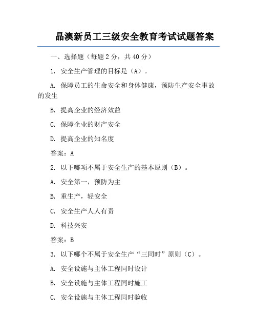 晶澳新员工三级安全教育考试试题答案