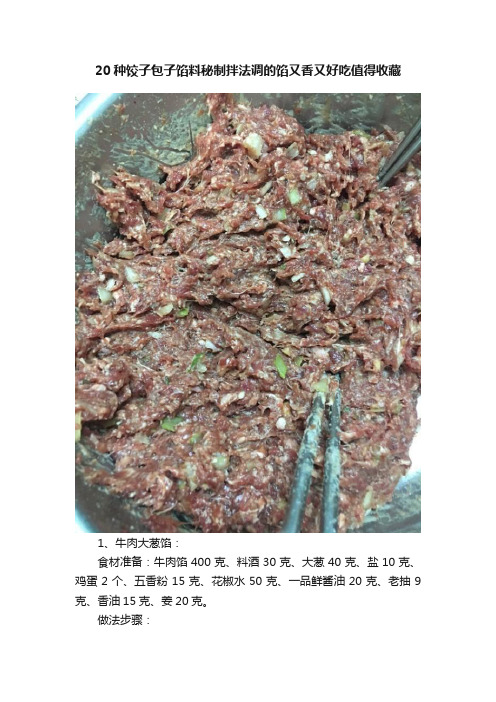 20种饺子包子馅料秘制拌法调的馅又香又好吃值得收藏