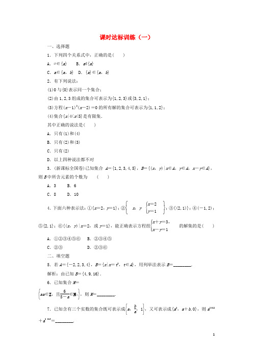 2017_2018学年高中数学全一册课时达标训练(打包21套)北师大版必修1