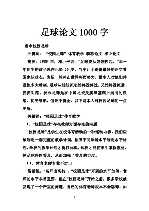 足球论文1000字