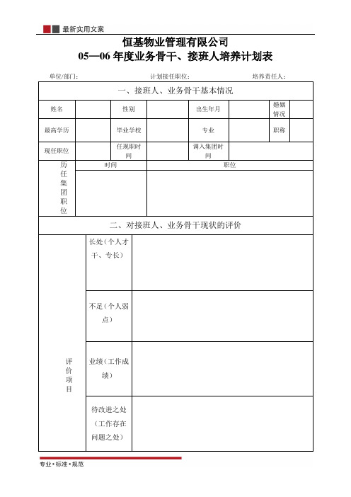 业务骨干、接班人培养计划表(标准范本)