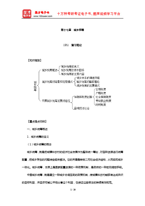 刘豪兴《农村社会学》复习笔记及课后习题详解(城乡统筹)【圣才出品】