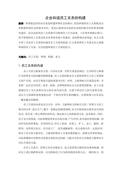 企业和谐员工关系的构建