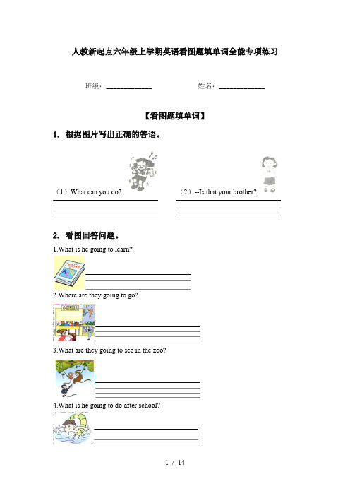 人教新起点六年级上学期英语看图题填单词全能专项练习