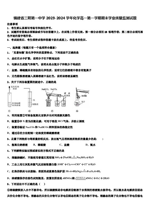 福建省三明第一中学2023-2024学年化学高一第一学期期末学业质量监测试题含解析