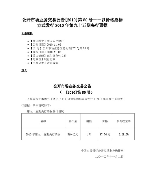 公开市场业务交易公告[2010]第80号－－以价格招标方式发行2010年第九十五期央行票据