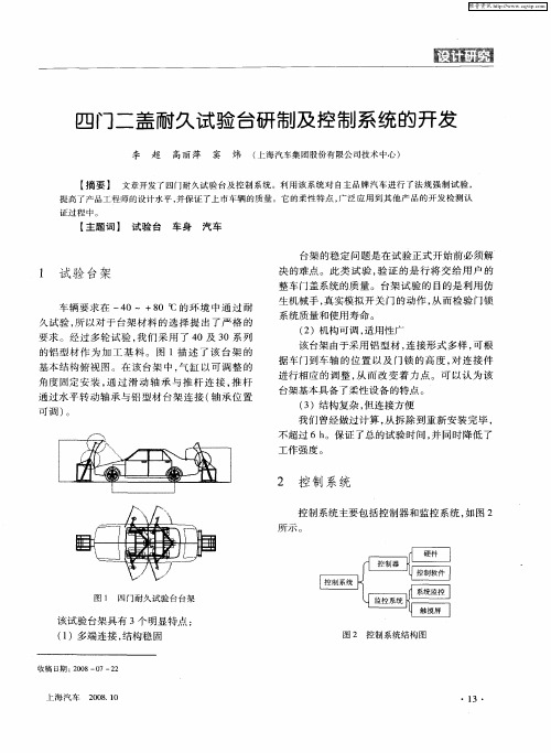 四门二盖耐久试验台研制及控制系统的开发