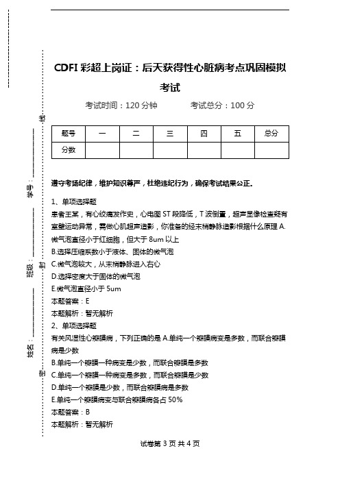 CDFI彩超上岗证：后天获得性心脏病考点巩固模拟考试.doc