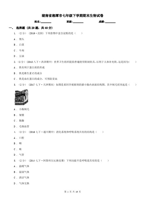 湖南省湘潭市七年级下学期期末生物试卷